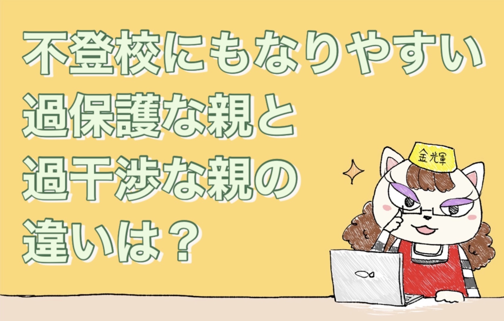 不登校にもなりやすい過保護な親と過干渉な親の違い