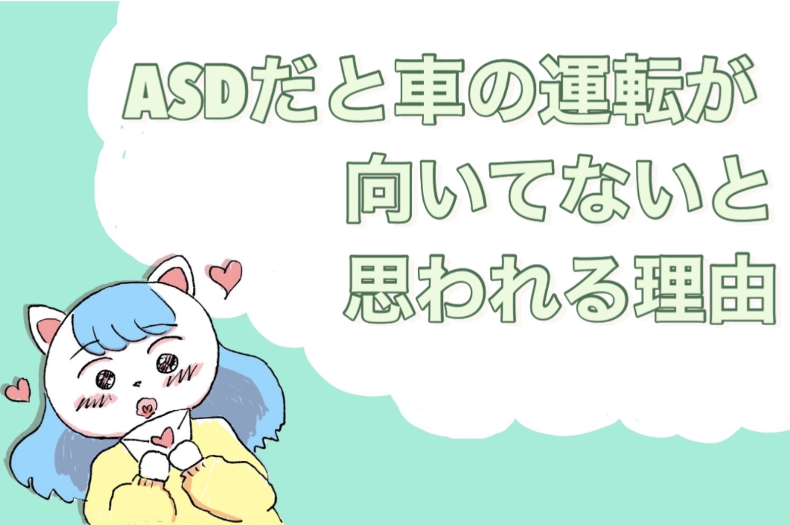 ASDだと車の運転が向いてないと思われる理由