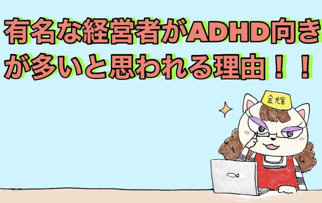 有名な経営者がADHD向きが多いと思われる理由