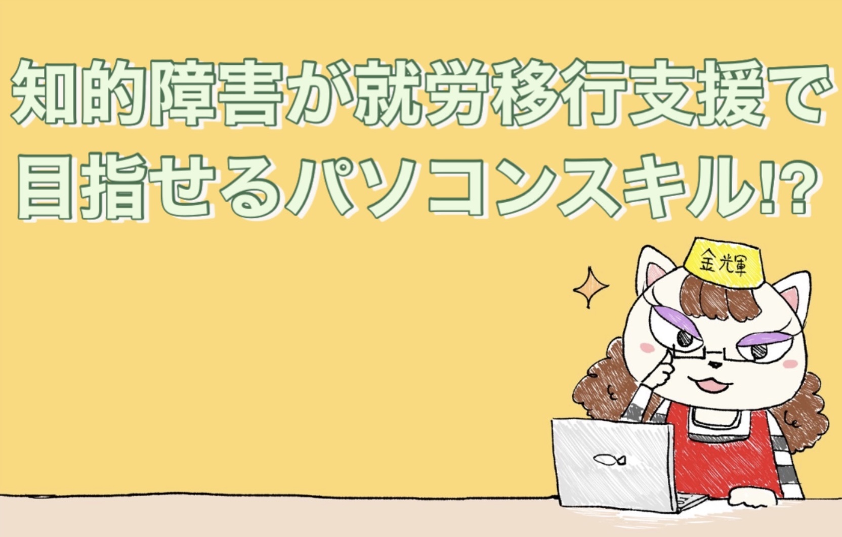 知的障害者が就労移行支援で目指せるパソコンスキルと資格