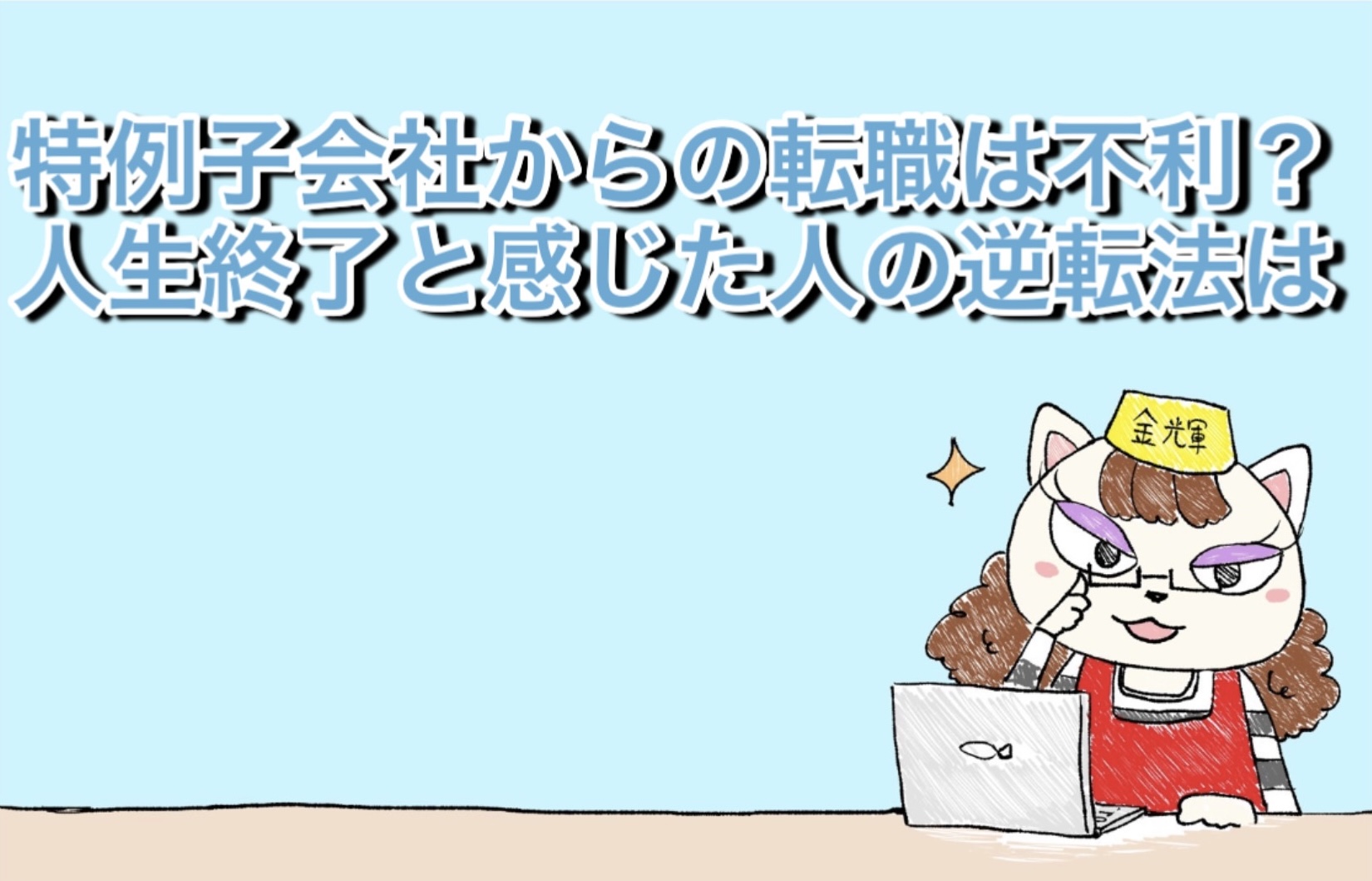 特例子会社からの転職は不利?人生終了と感じた人の逆転法