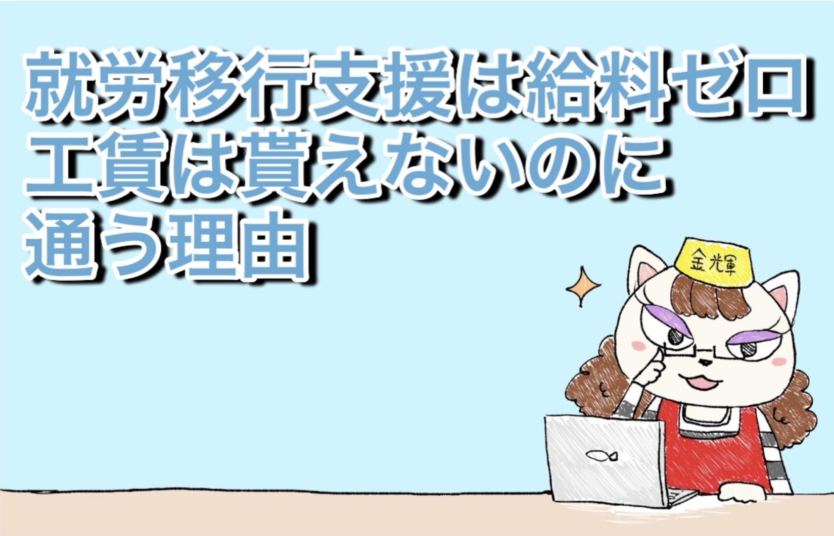 就労移行支援は給料ゼロ？工賃は貰えないのに通う理由