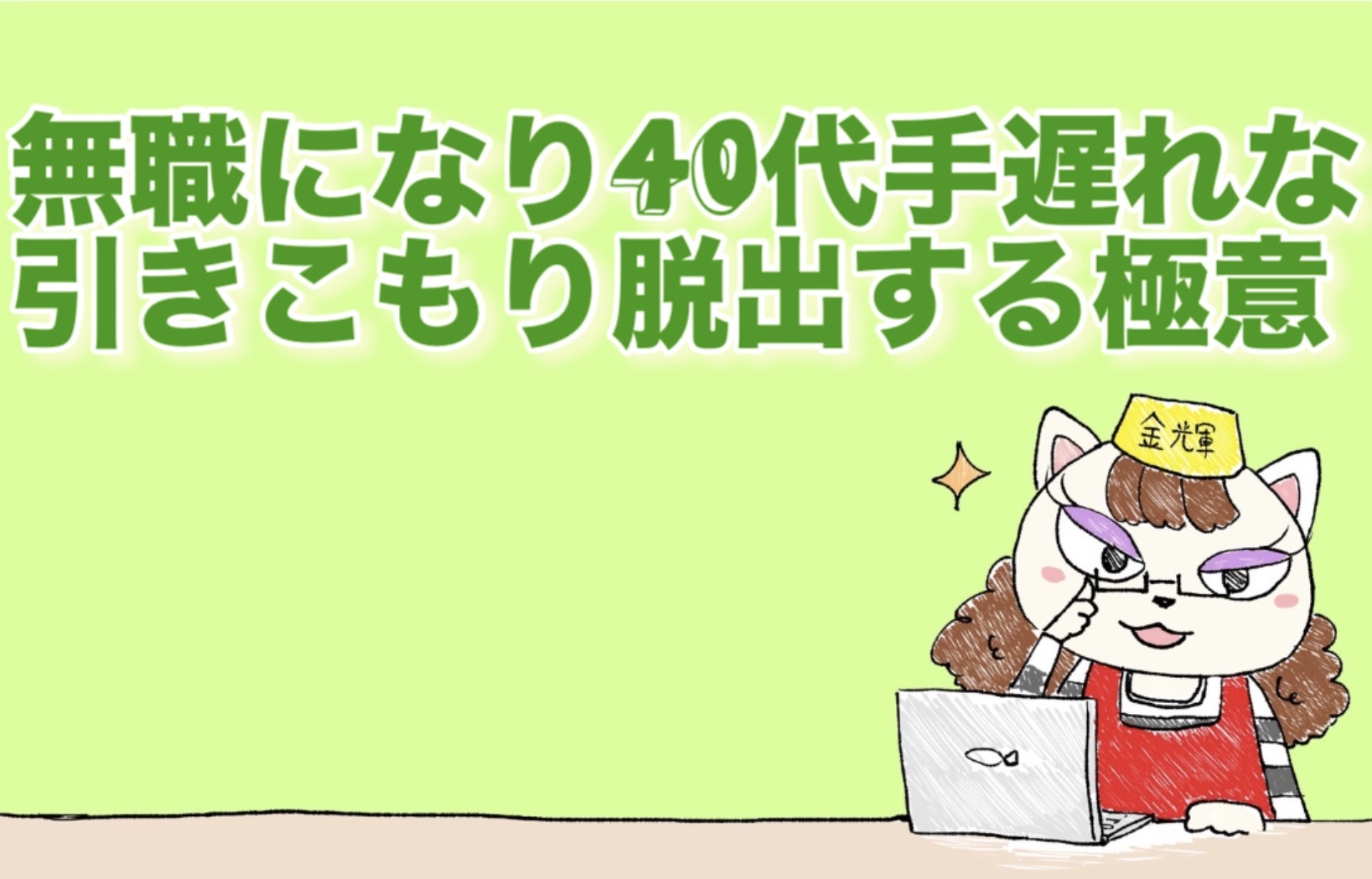 無職になり40代手遅れな引きこもり脱出するための極意