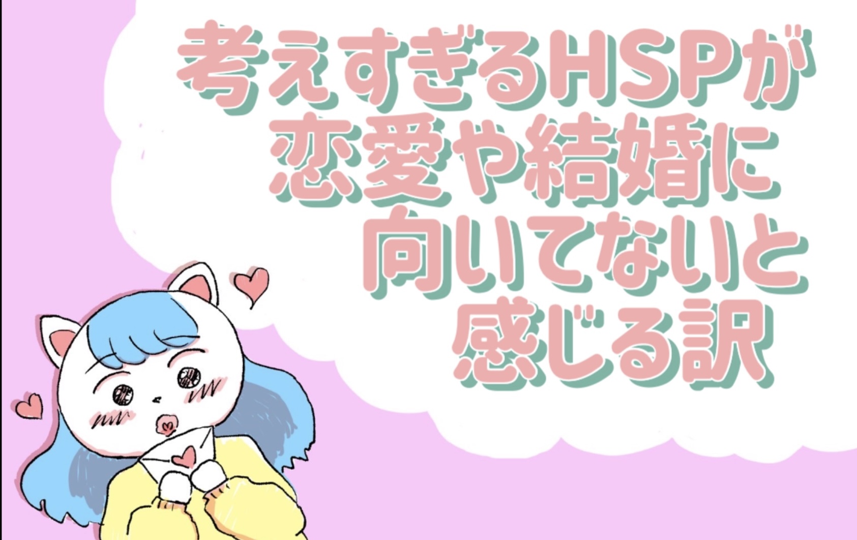 考えすぎるHSPが恋愛や結婚に向いてないと感じる訳