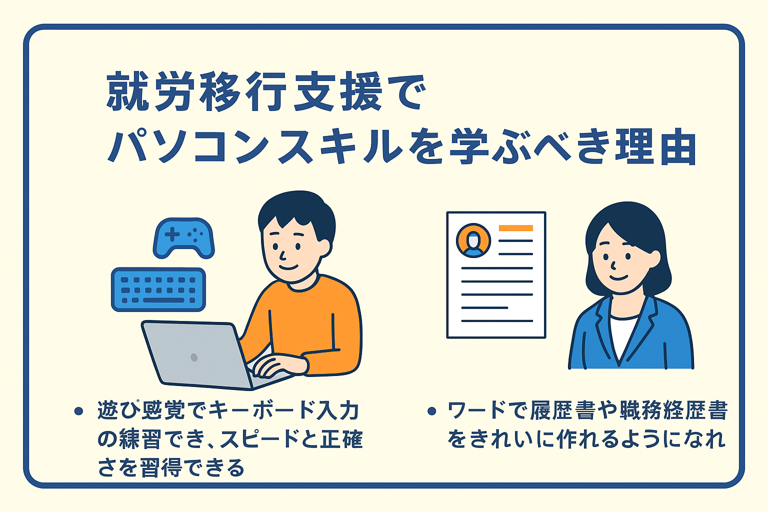 なぜパソコンスキルが就職で障害者雇用で働くために重要なのか⁉︎