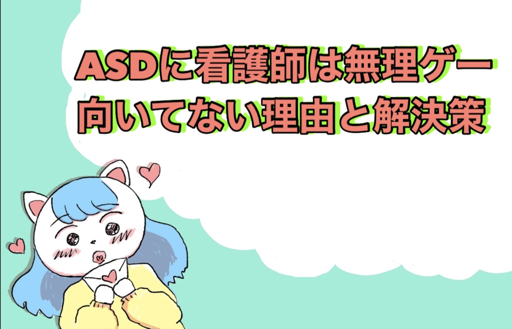 ASDに看護師は無理ゲー？向いてない理由と解決策