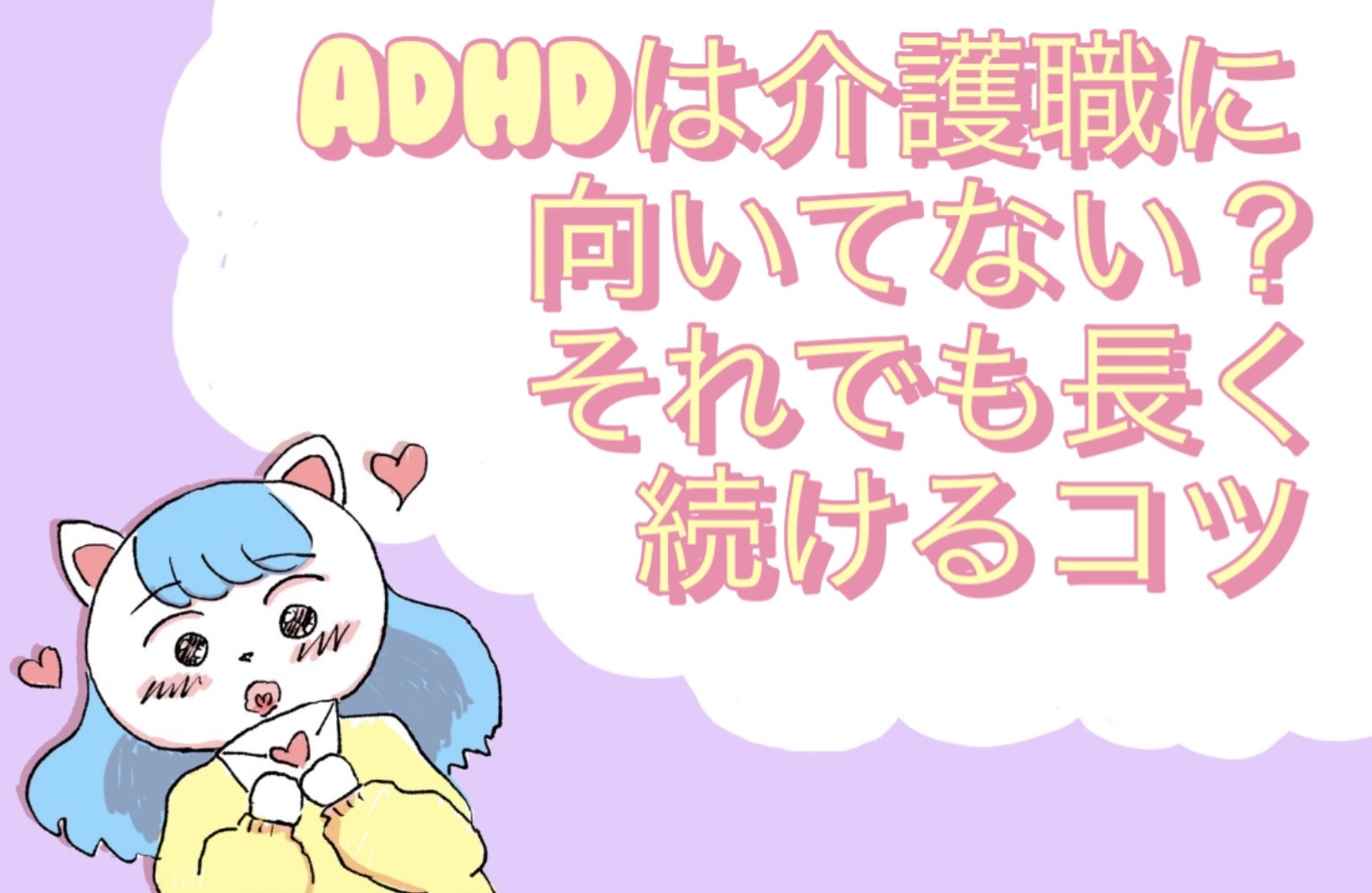  ADHDは介護職に向いてない？それでも長く続けるコツ