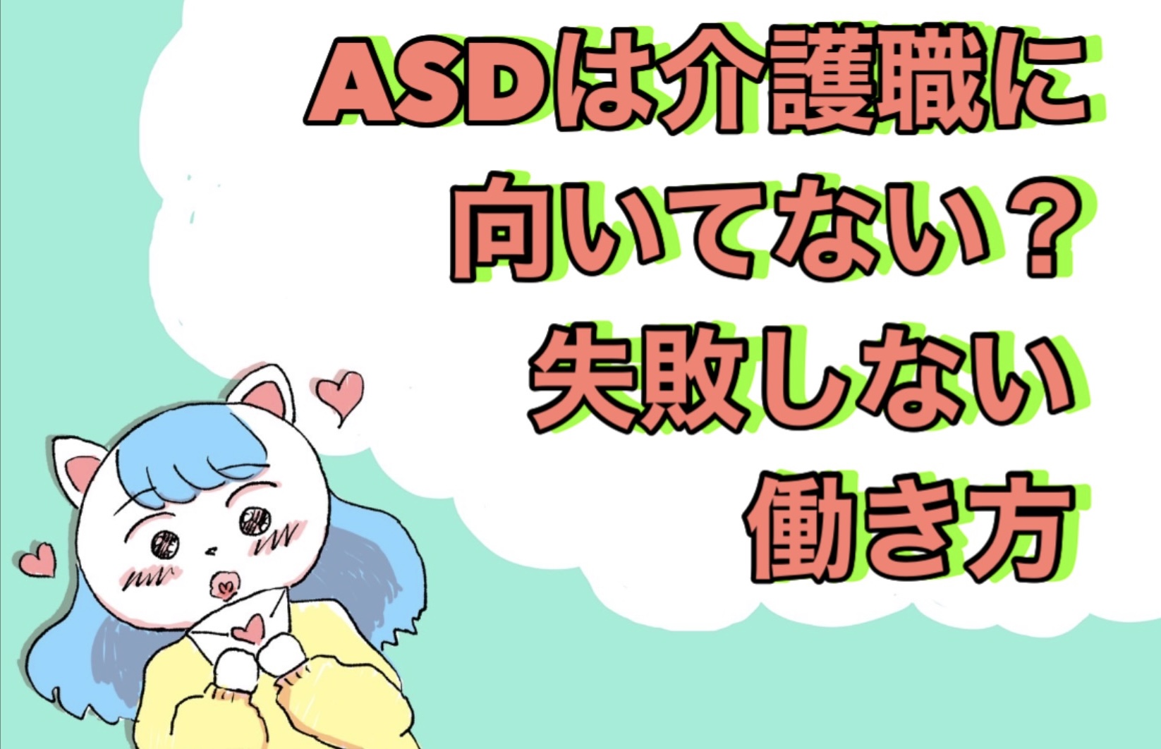 ASDは介護職に向いてない？失敗しない働き方