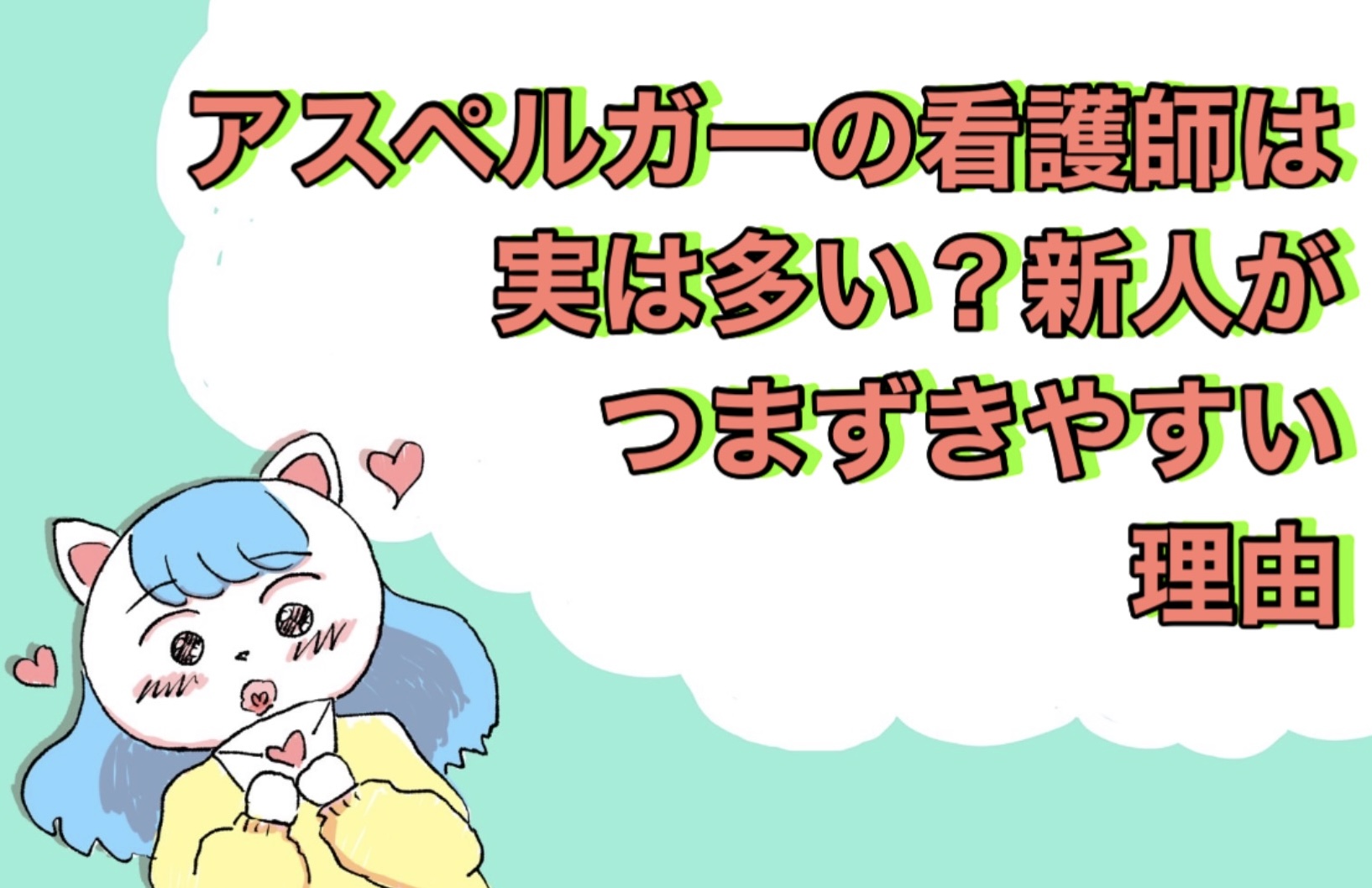 アスペルガーの看護師は実は多い？新人がつまずきやすい理由