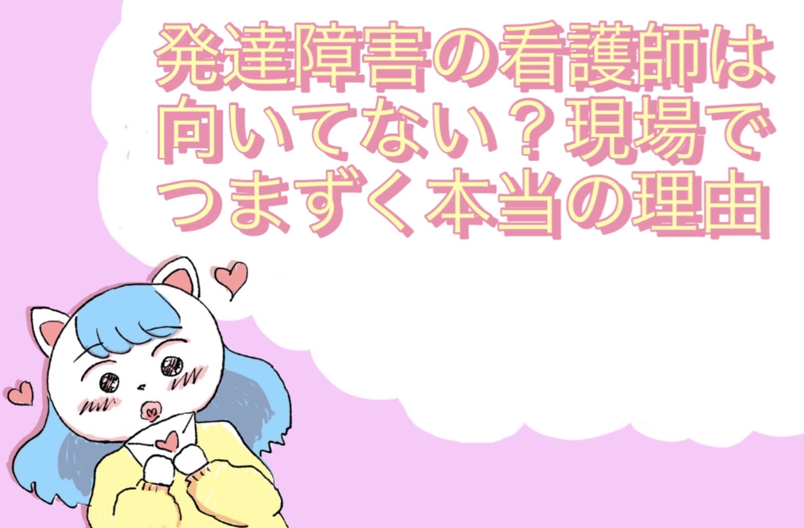 発達障害の看護師は向いてない？現場でつまずく本当の理由
