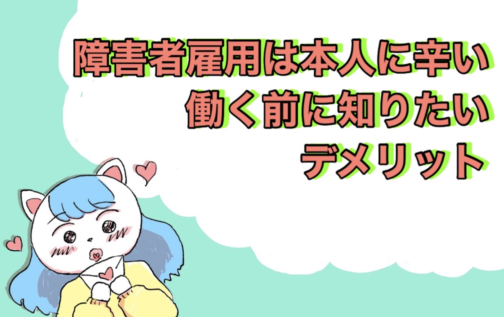 障害者雇用は本人に辛い？働く前に知りたいデメリット