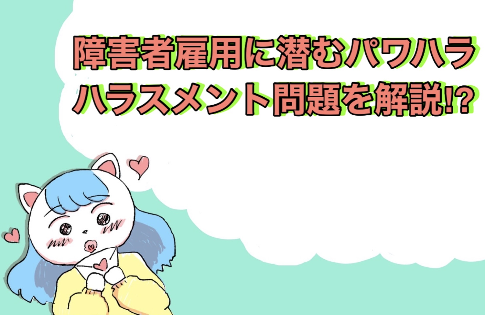 障害者雇用に潜むパワハラ・ハラスメント問題を解説