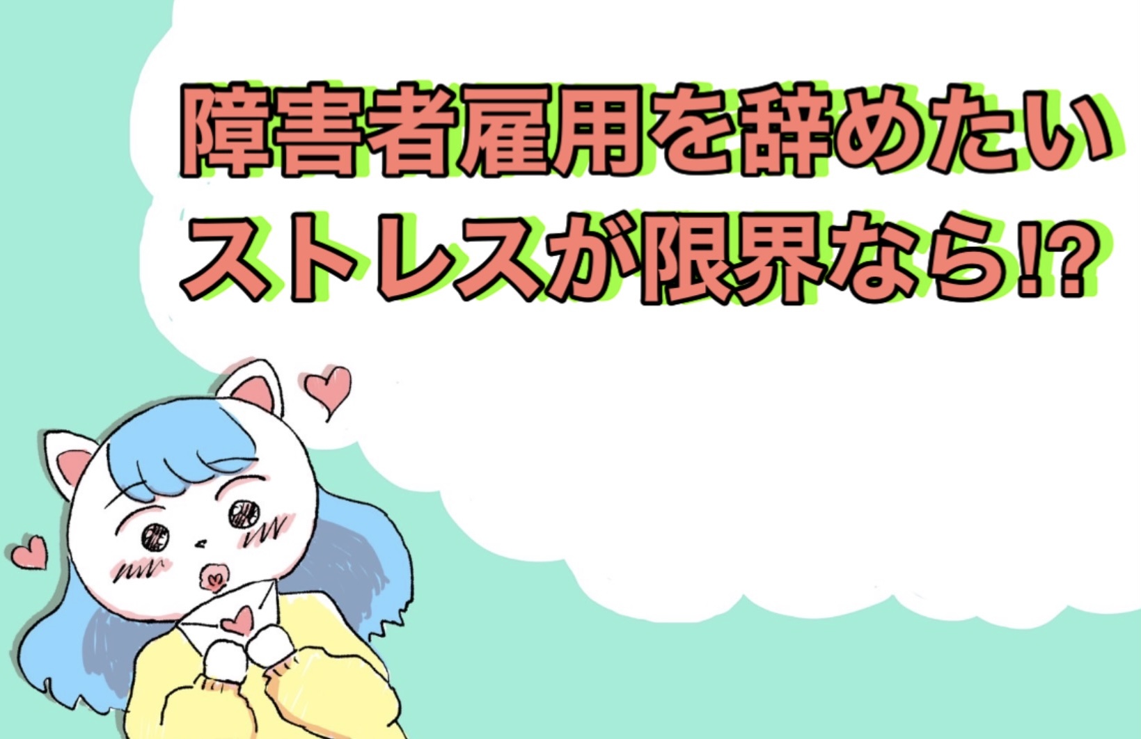 障害者雇用を辞めたい…ストレスが限界になったら