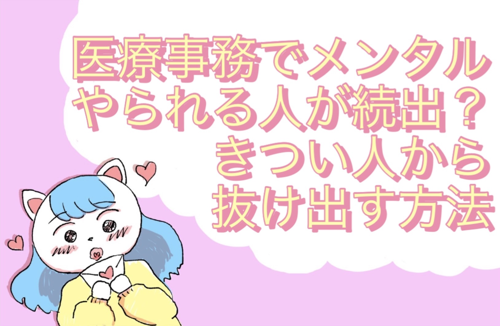 医療事務でメンタルやられる人が続出？きつい人がいたら