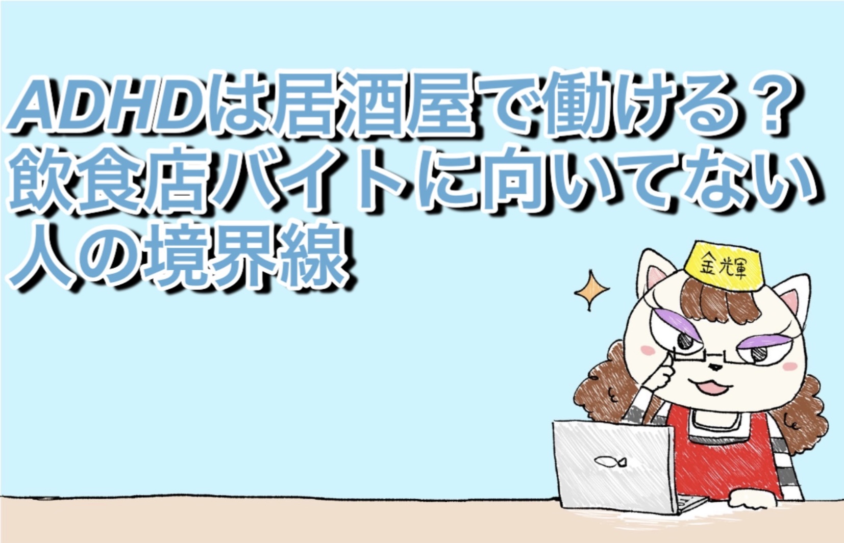 ADHDは居酒屋で働ける？飲食店バイトに向いてない人の境界線