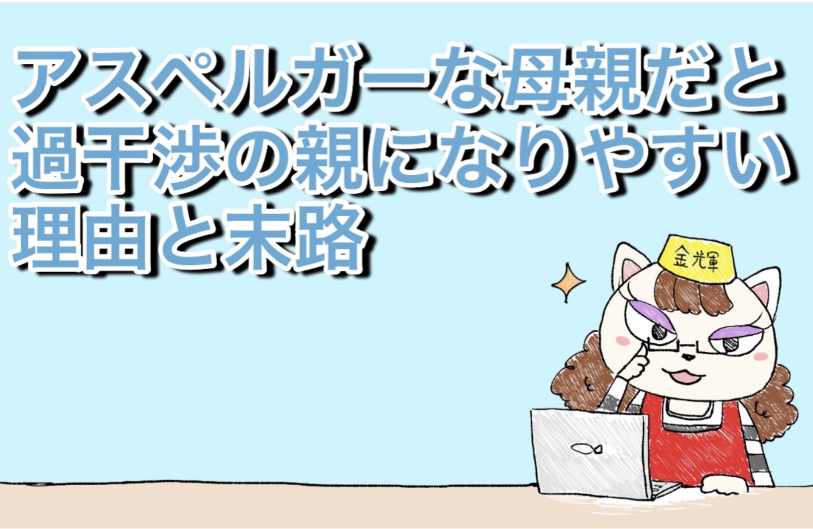 アスペルガーな母親だと過干渉の親になりやすい理由と末路