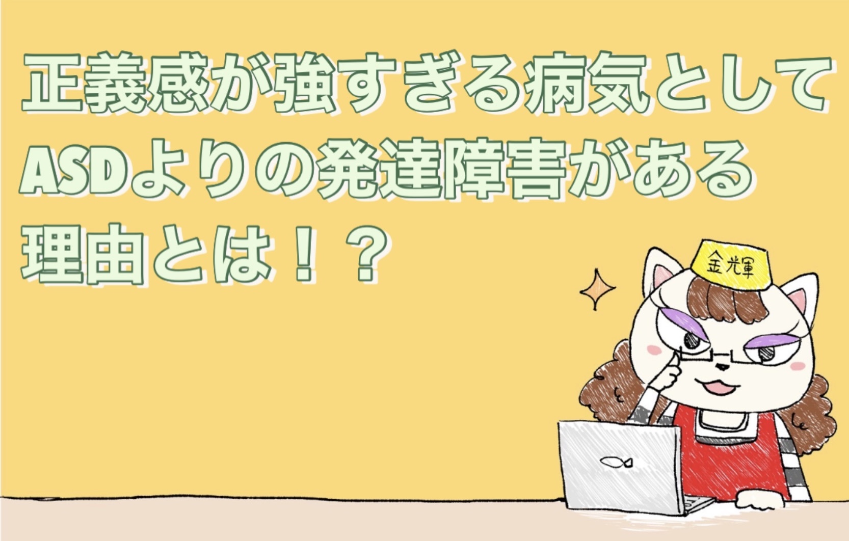 正義感が強すぎる病気としてASDよりの発達障害がある理由