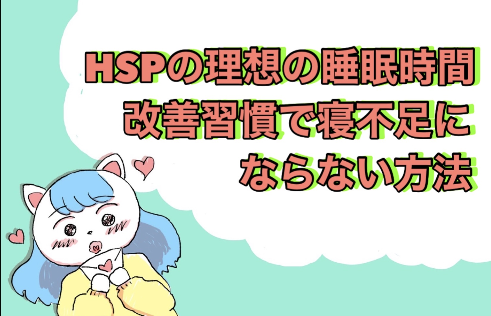 HSPの理想の睡眠時間 改善習慣で寝不足にならない方法