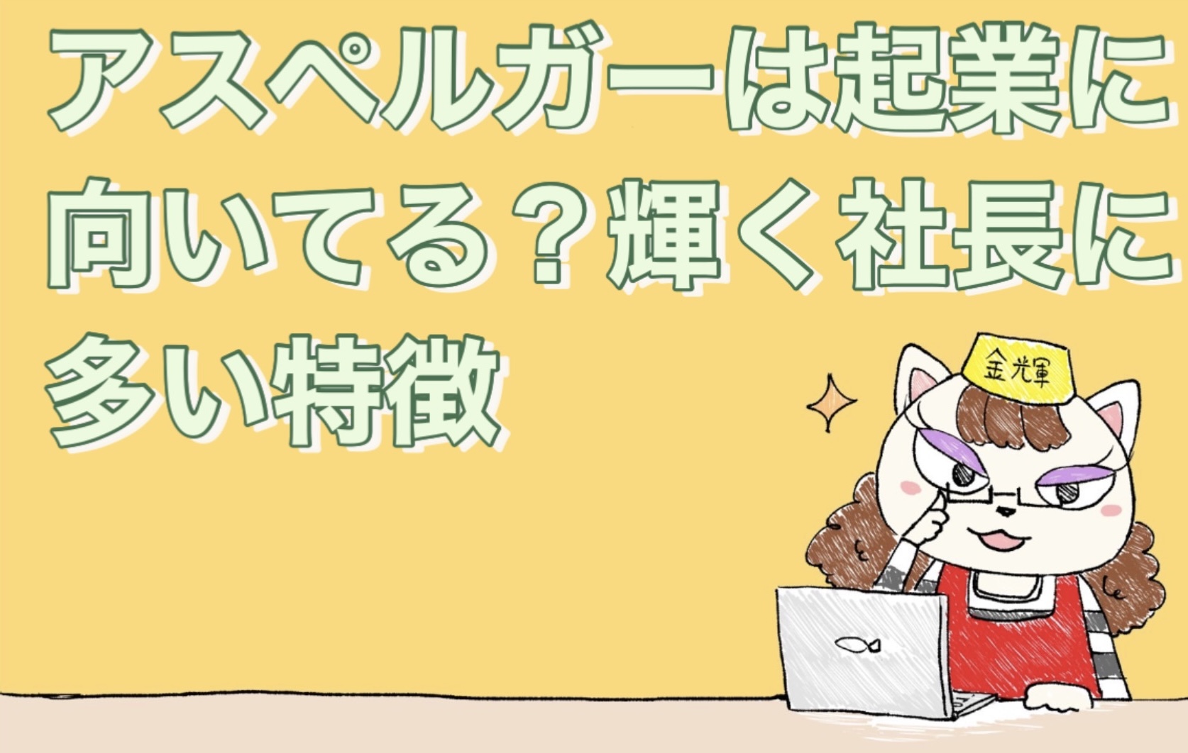 アスペルガーは起業に向いてる？輝く社長に多い特徴
