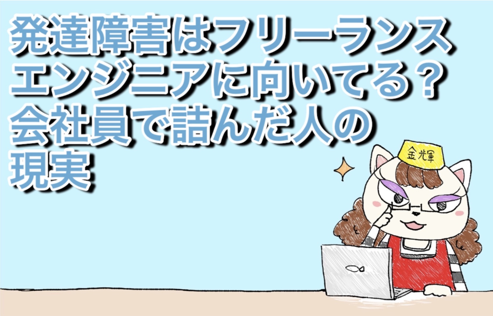 発達障害は脱サラしてフリーランスエンジニアに向いてる？