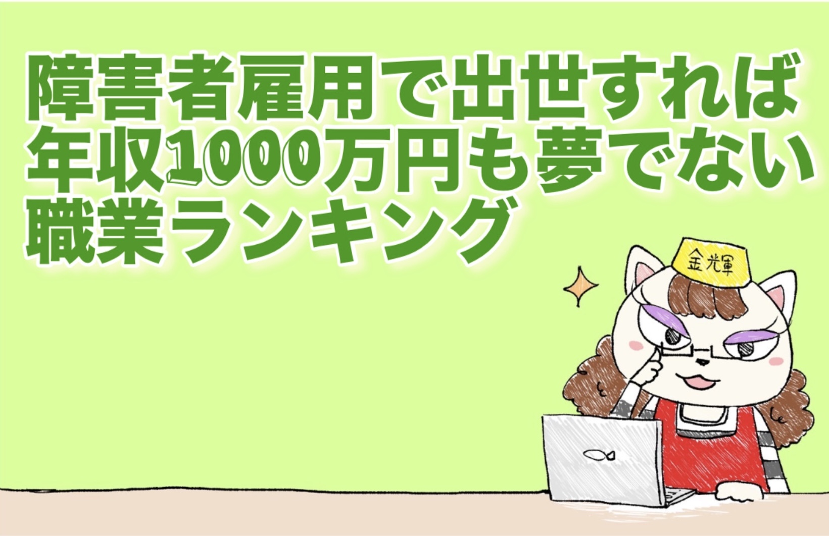 障害者雇用で出世すれば年収1000万円も夢でない職業ランキング