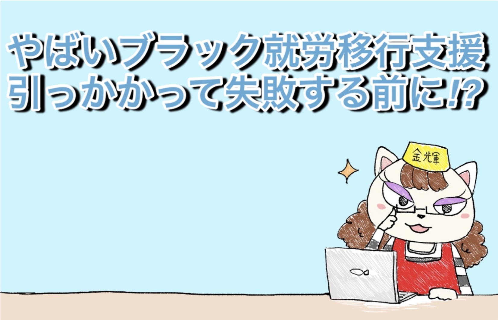 やばいブラックな就労移行支援に引っかかって失敗する前に