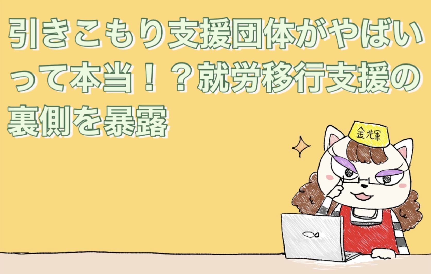 引きこもり支援団体がやばいって本当？就労移行支援の裏側を暴露
