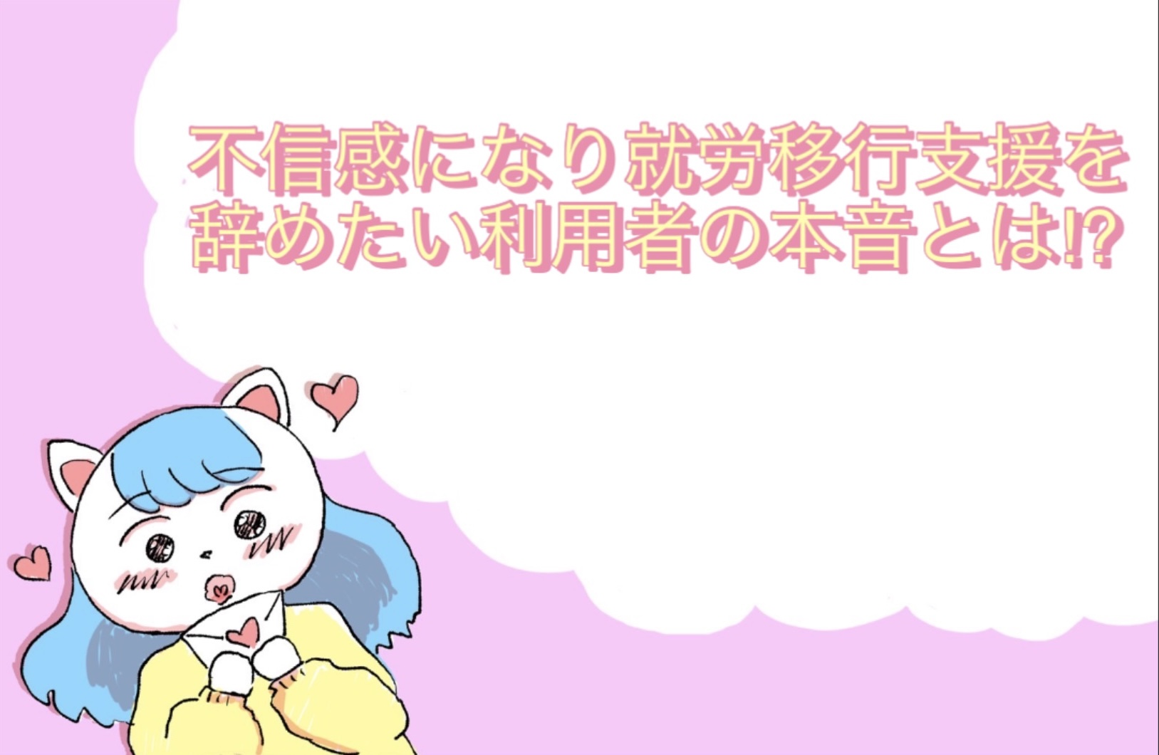 不信感になり就労移行支援を辞めたい利用者の本音