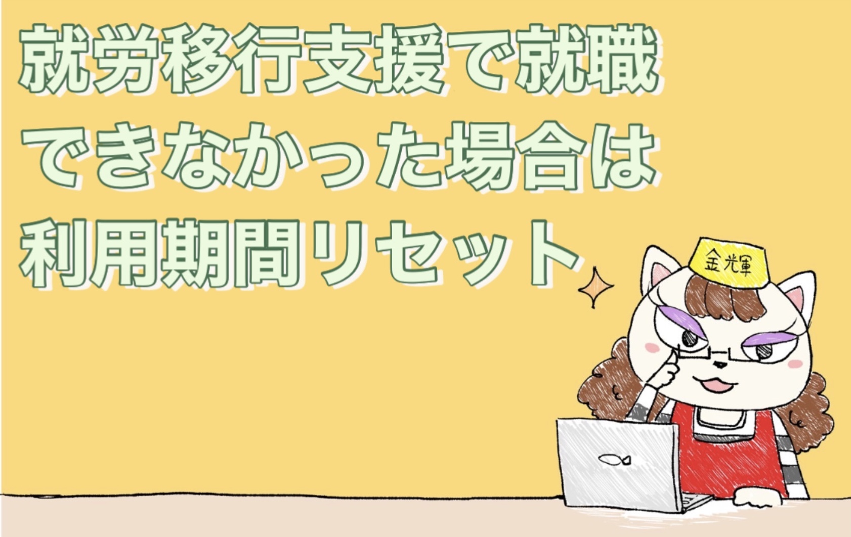 就労移行支援で就職できなかった場合は利用期間リセット