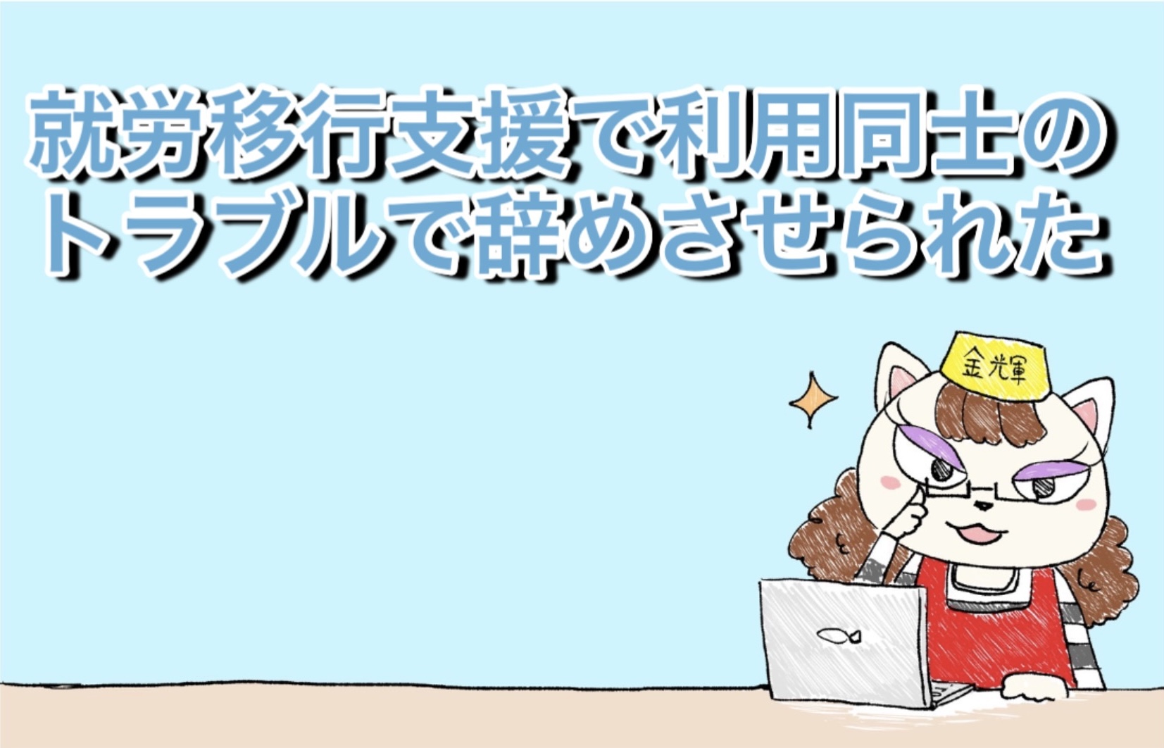 就労移行支援で利用者同士のトラブルで辞めさせられたら