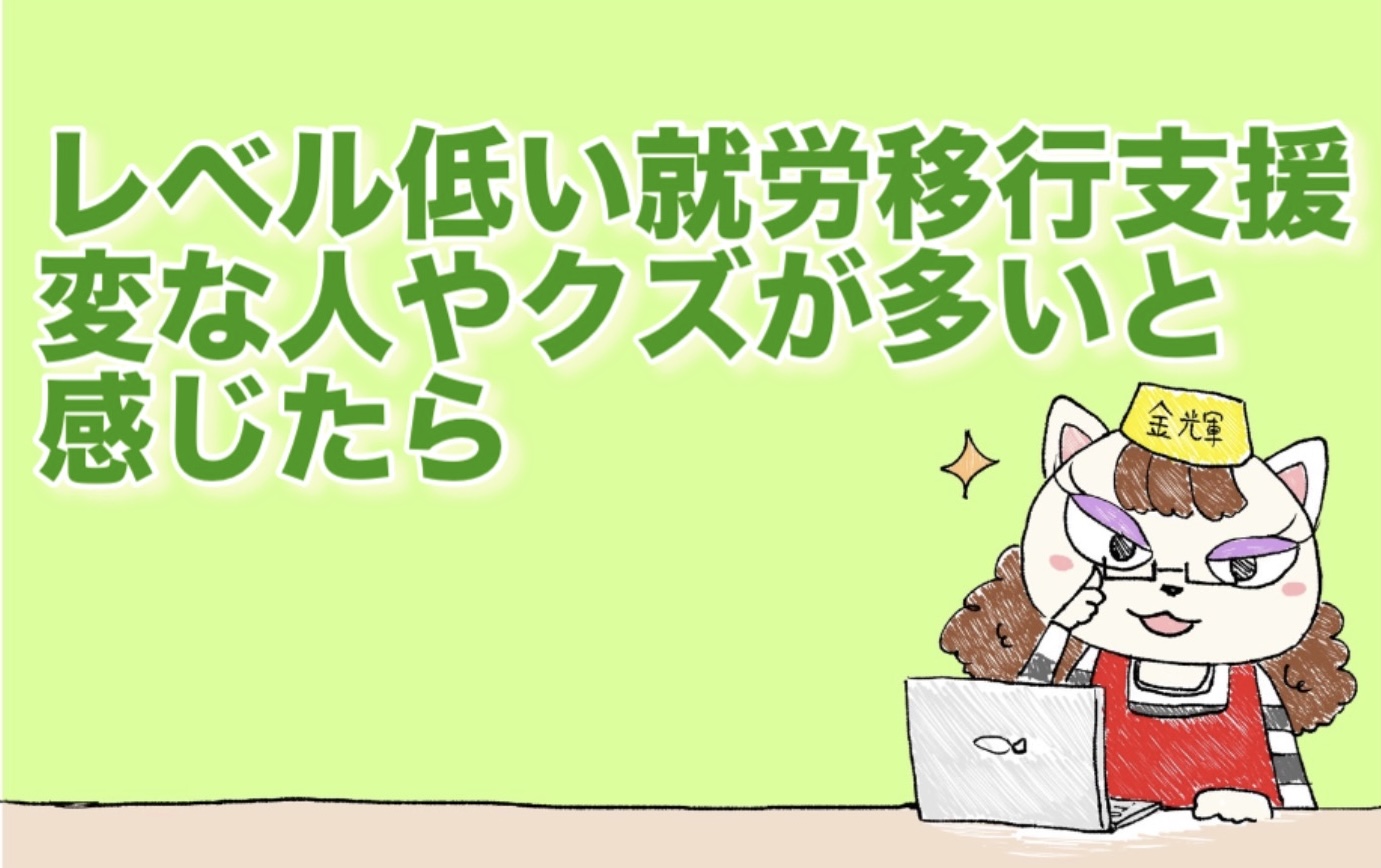 レベル低い就労移行支援だと変な人やクズが多いと感じたら