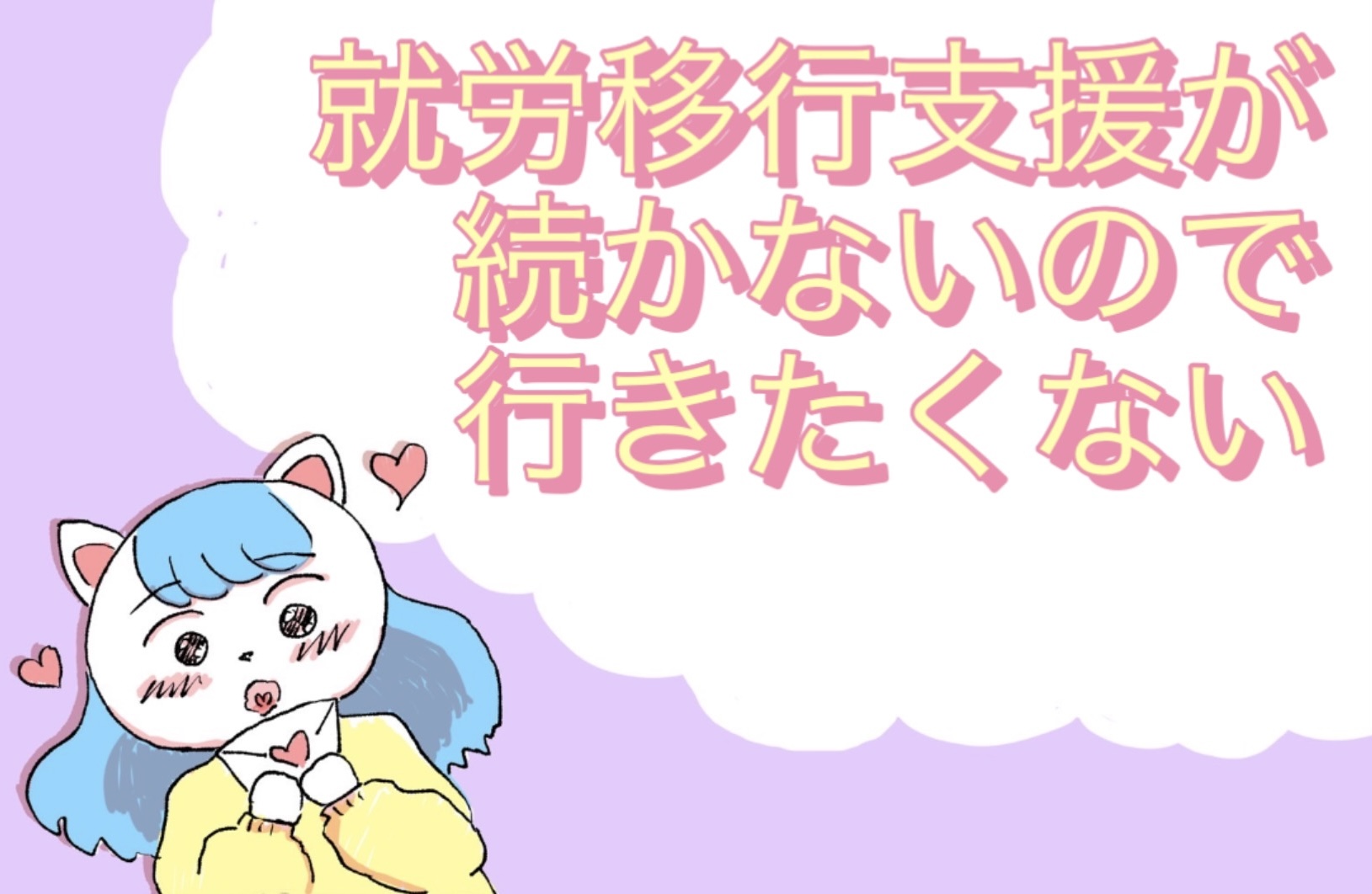 失敗しそう！就労移行支援が続かないので行きたくないなら