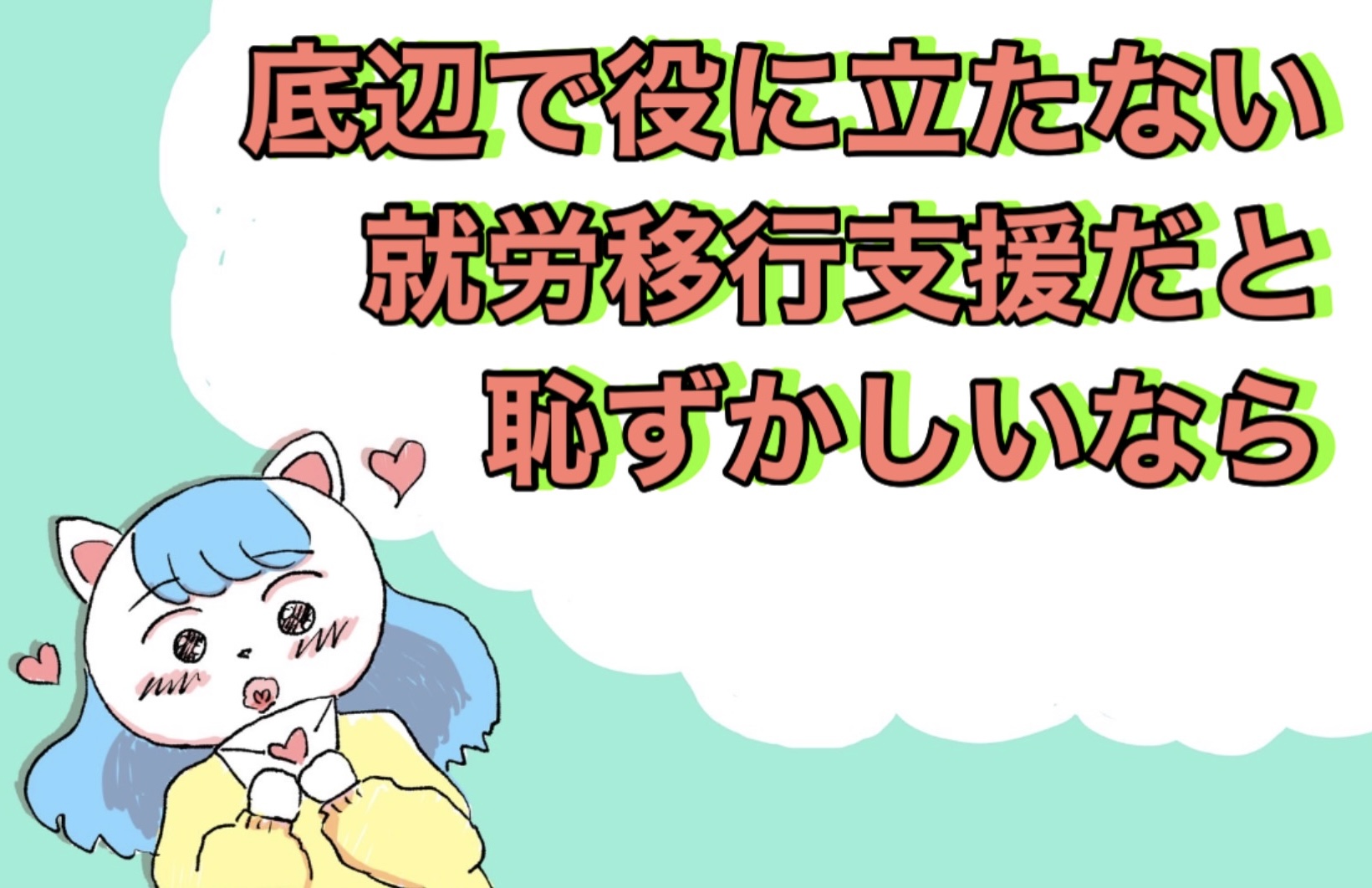 底辺で役に立たない就労移行支援だと恥ずかしいと思ったら