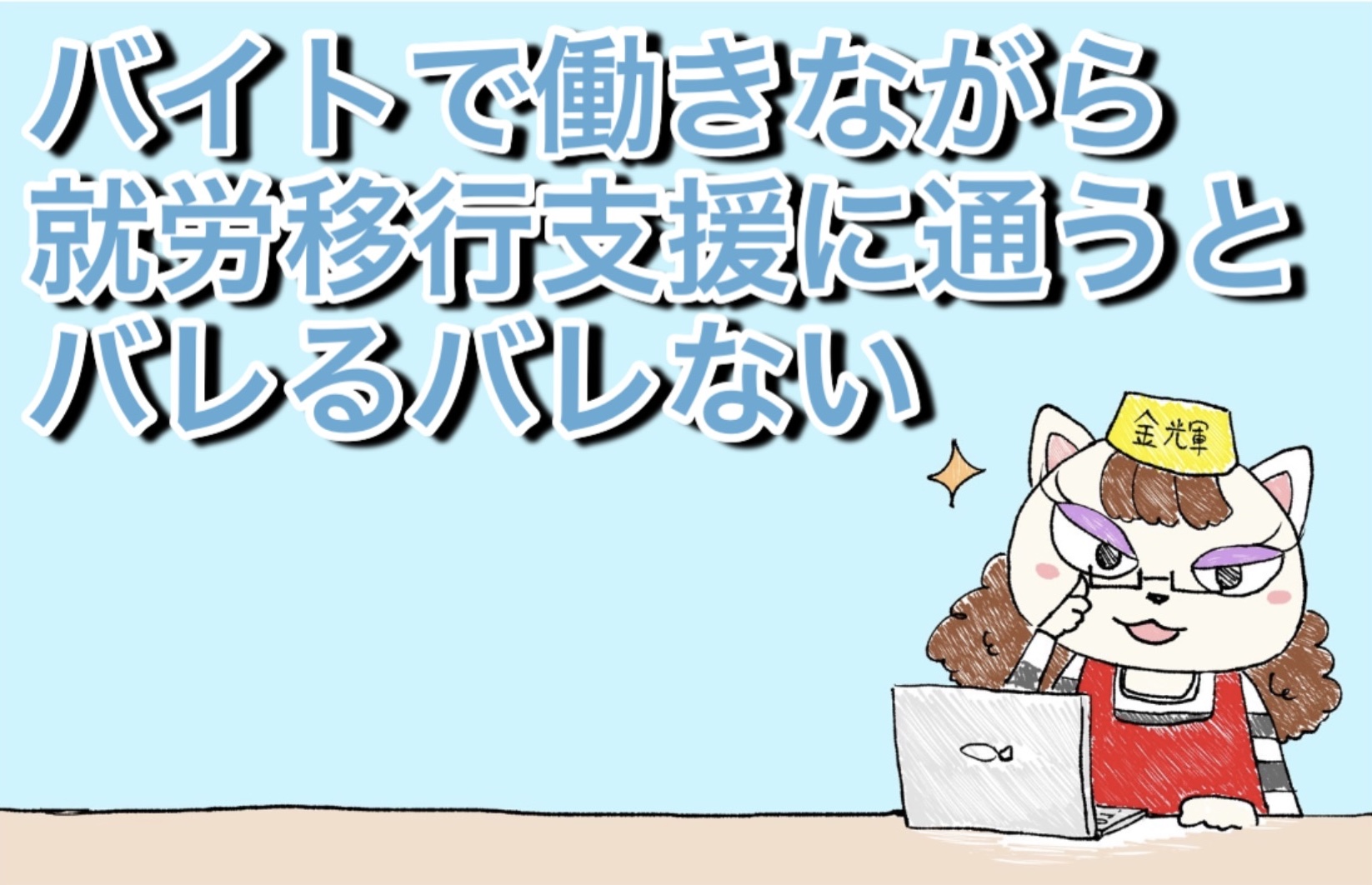 バイトで働きながら就労移行支援に通うとバレるバレない