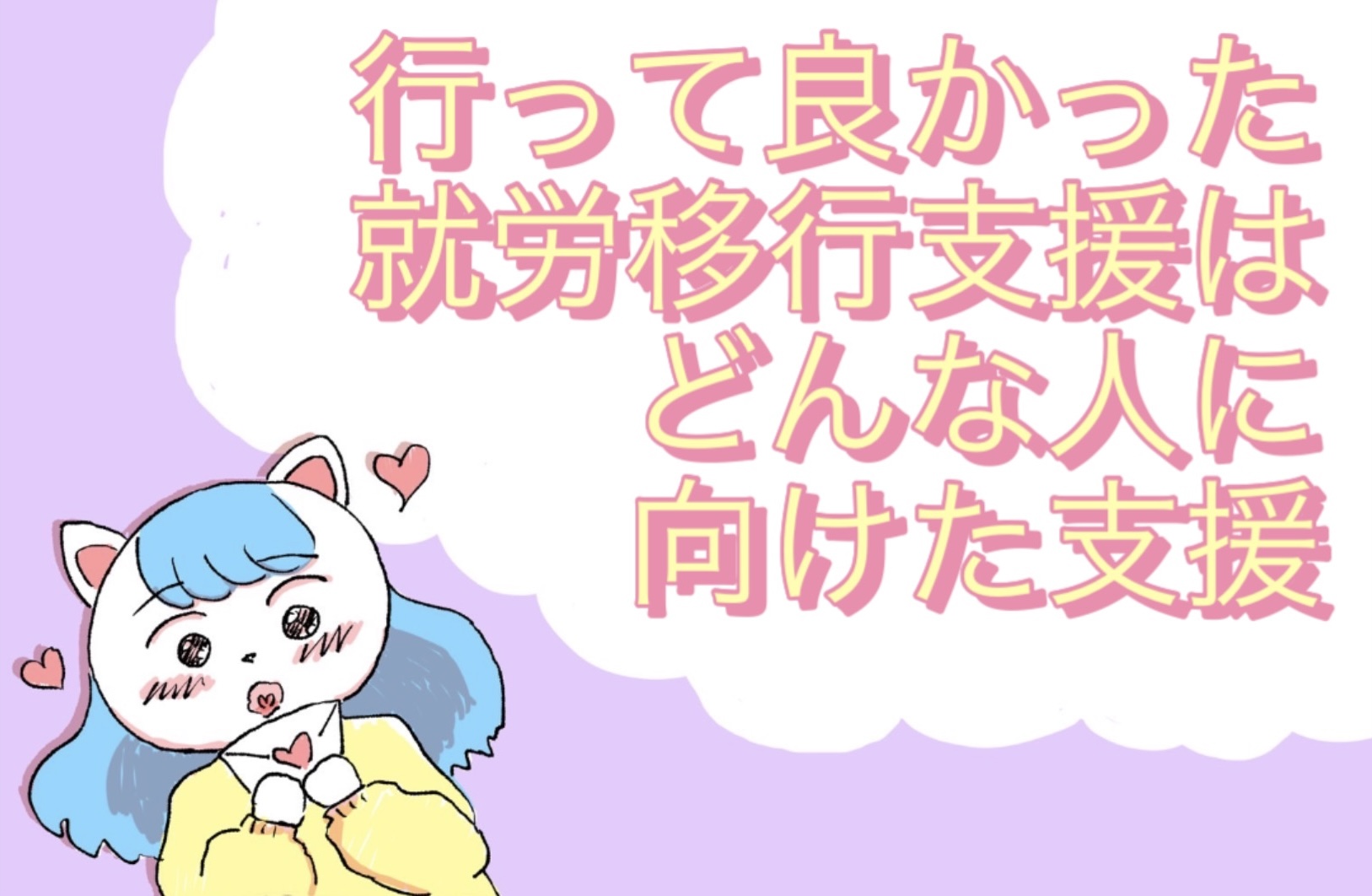 行ってよかった！どんな人に就労移行支援は向けた支援⁉︎