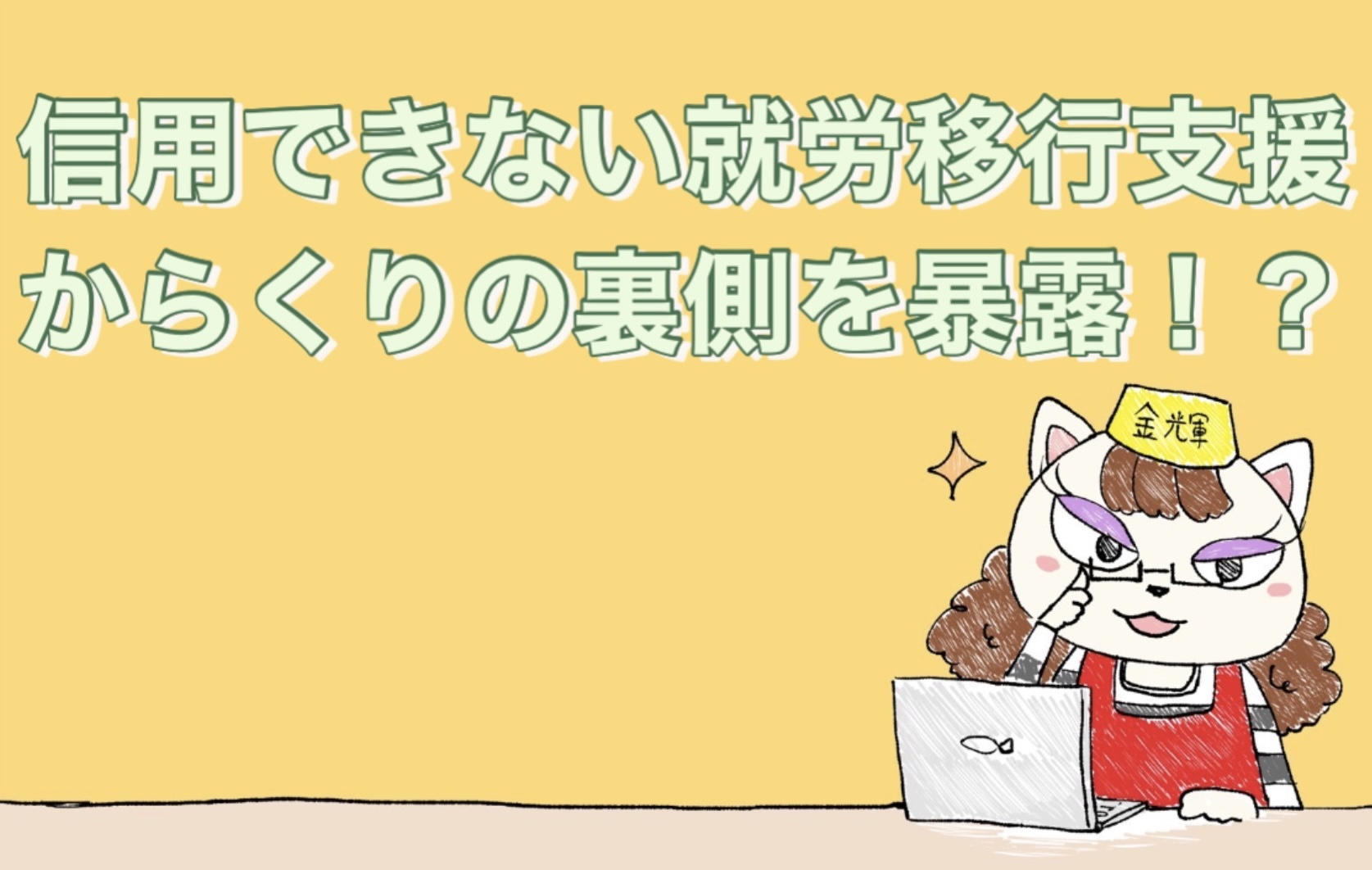 信用できない悪質な就労移行支援のからくりの裏側を暴露