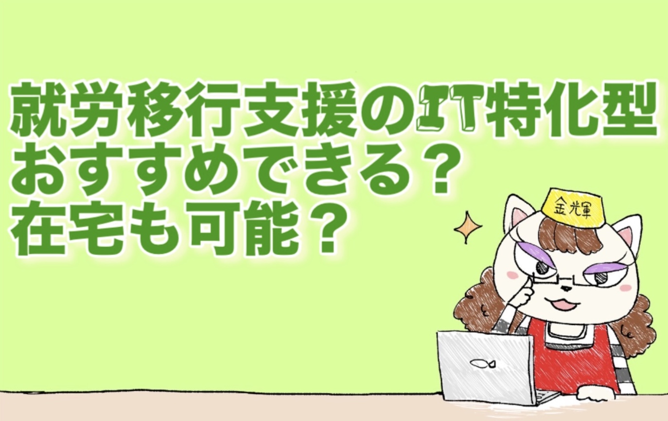 就労移行支援のIT特化型おすすめできる？在宅も可能？
