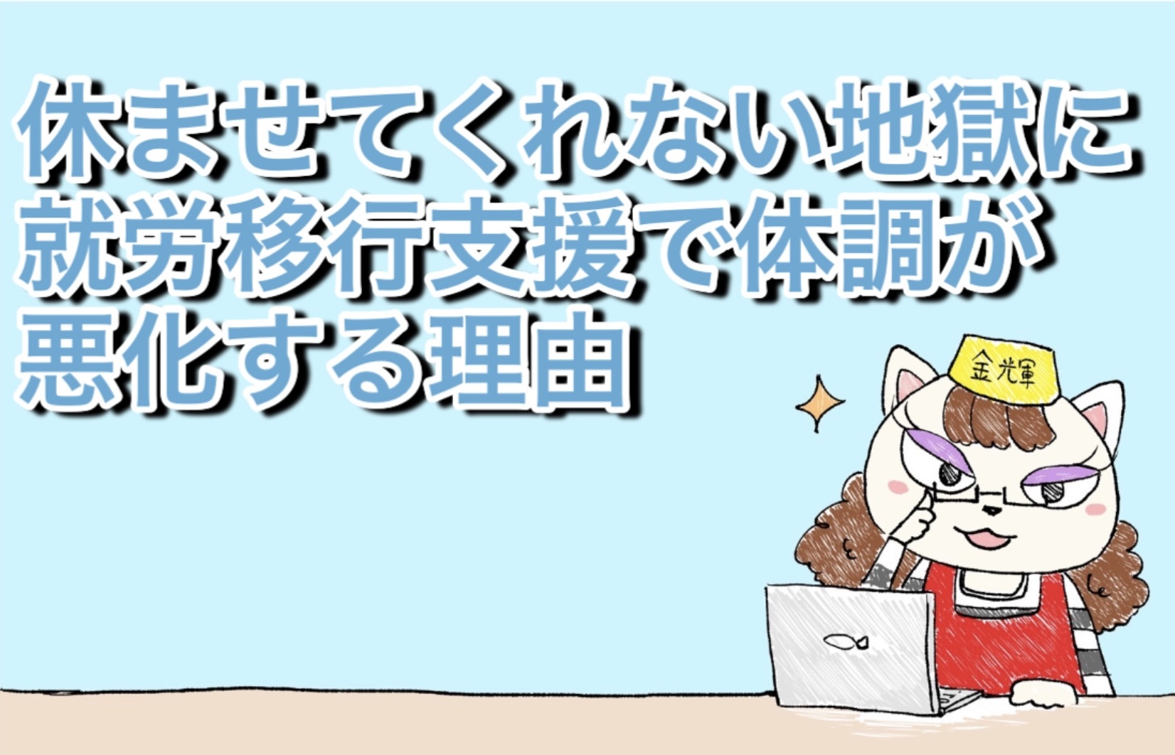 休ませてくれない地獄に？就労移行支援で体調が悪化する理由
