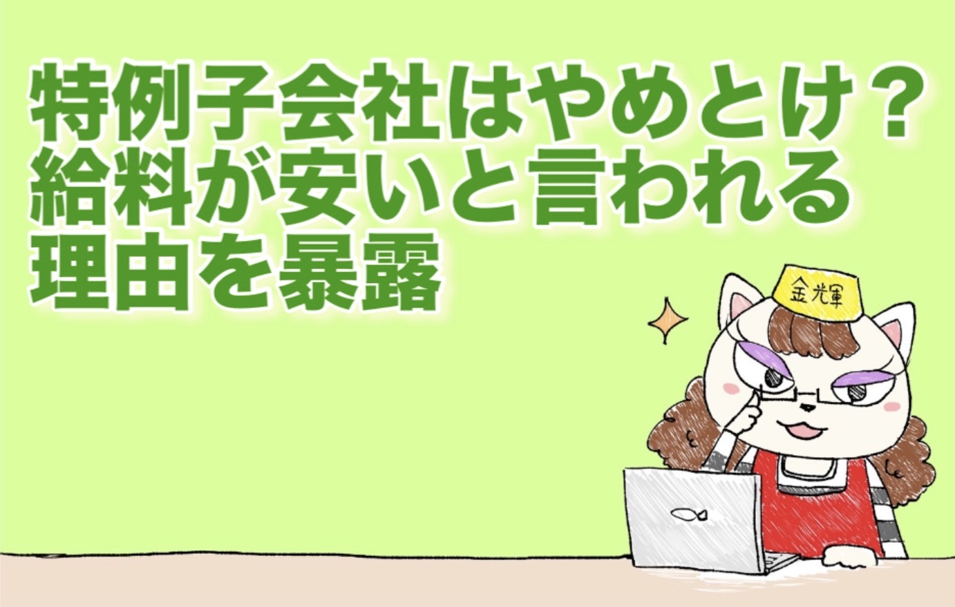 特例子会社はやめとけ？給料が安いと言われる理由を暴露