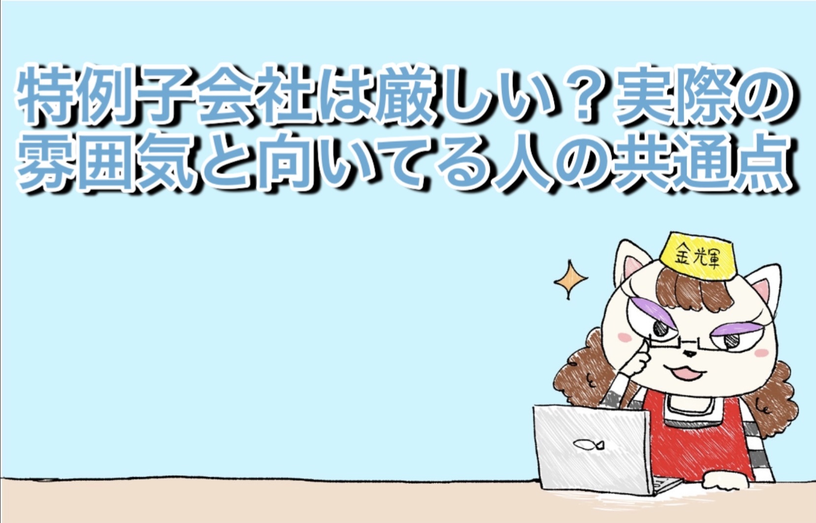 特例子会社は厳しい？実際の雰囲気と向いてる人の共通点