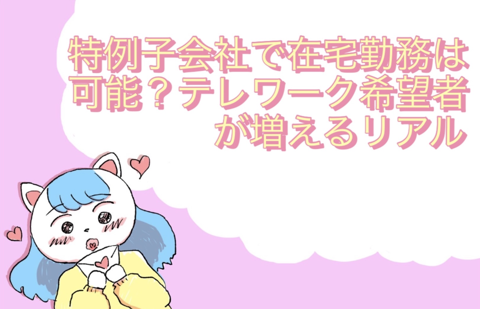 特例子会社で在宅勤務は可能？テレワーク希望者が増えるリアル