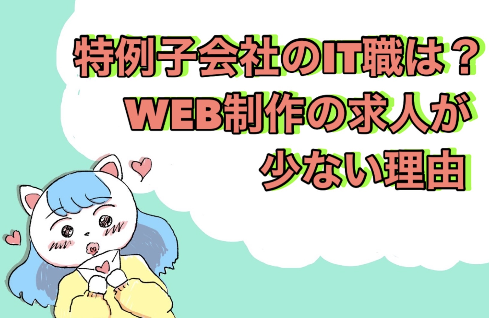 特例子会社にIT職はある？WEB制作の求人が少ない理由