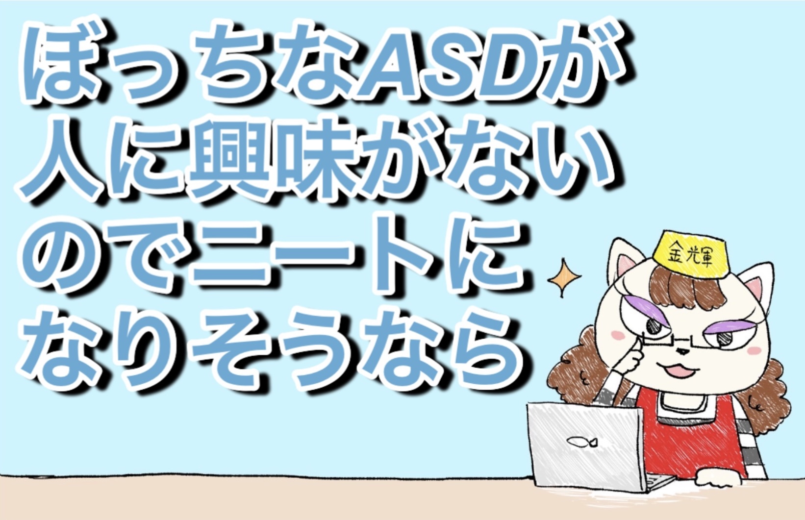 ぼっちなASDが人に興味がないのでニートになりそうなら