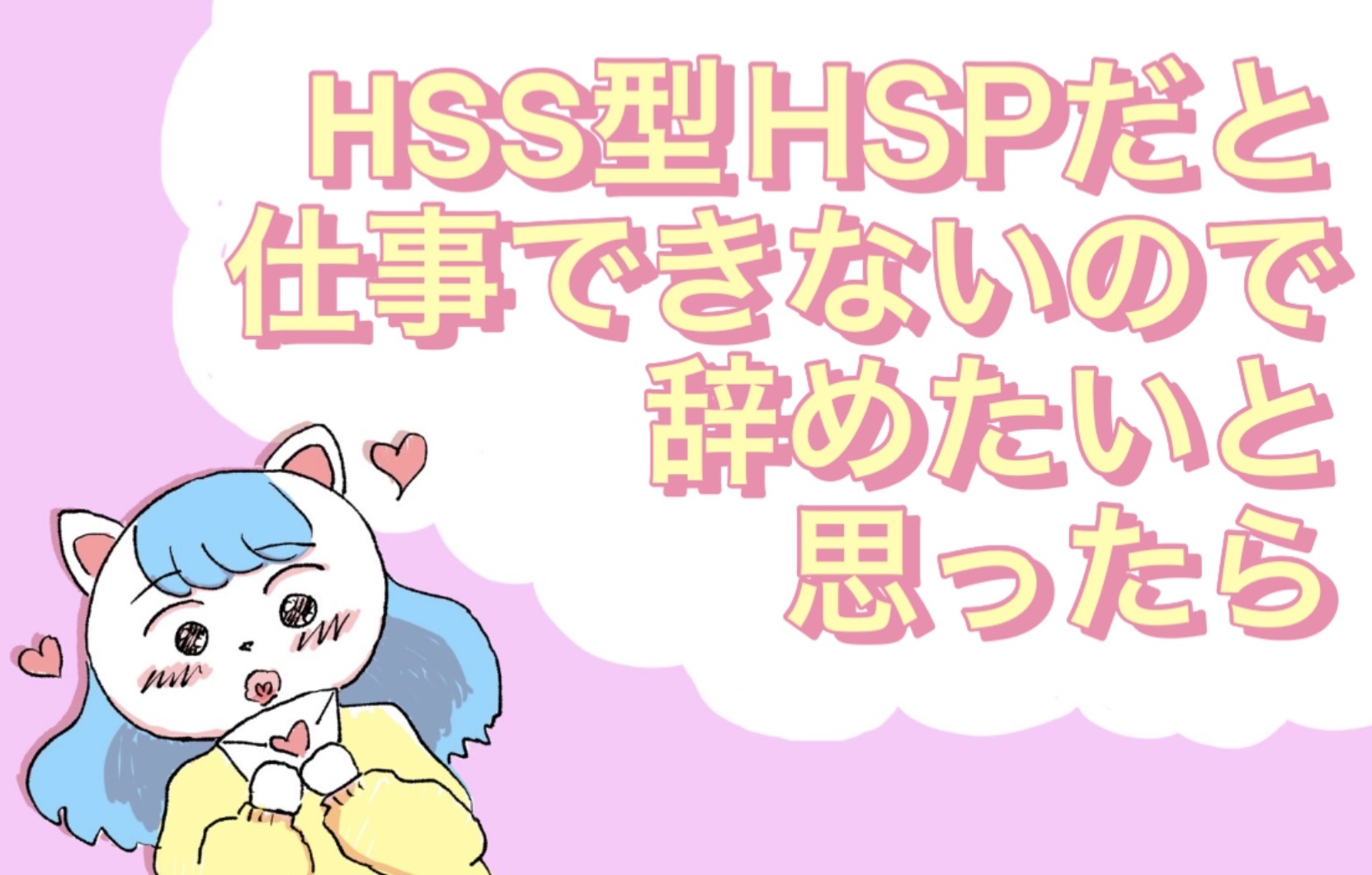 HSS型HSPだと仕事できないので辞めたいと思ったら