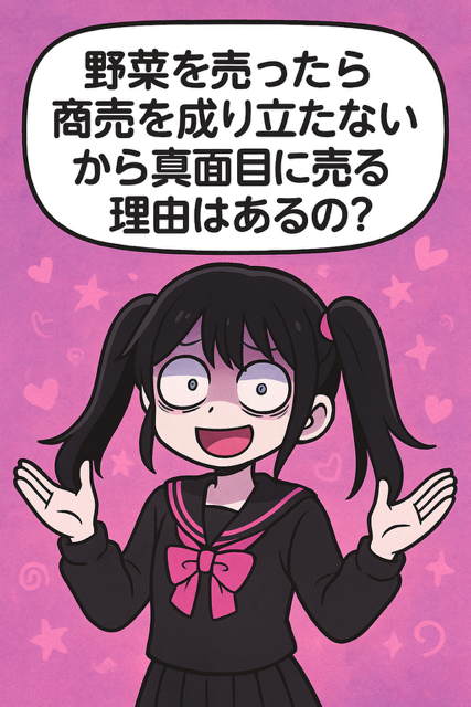 批判されても野菜を売る意味あるの？
