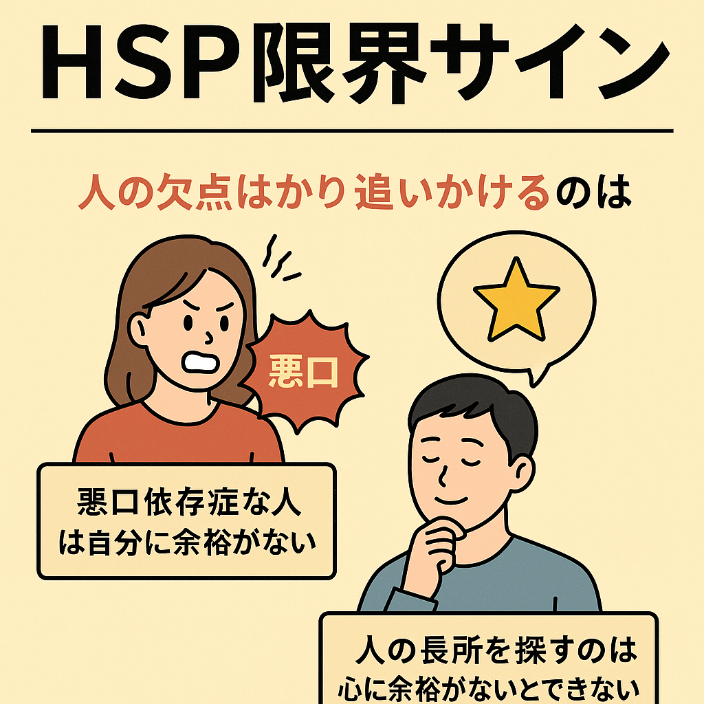 人の欠点ばかり追いかけしまってるのであればHSP限界サイン