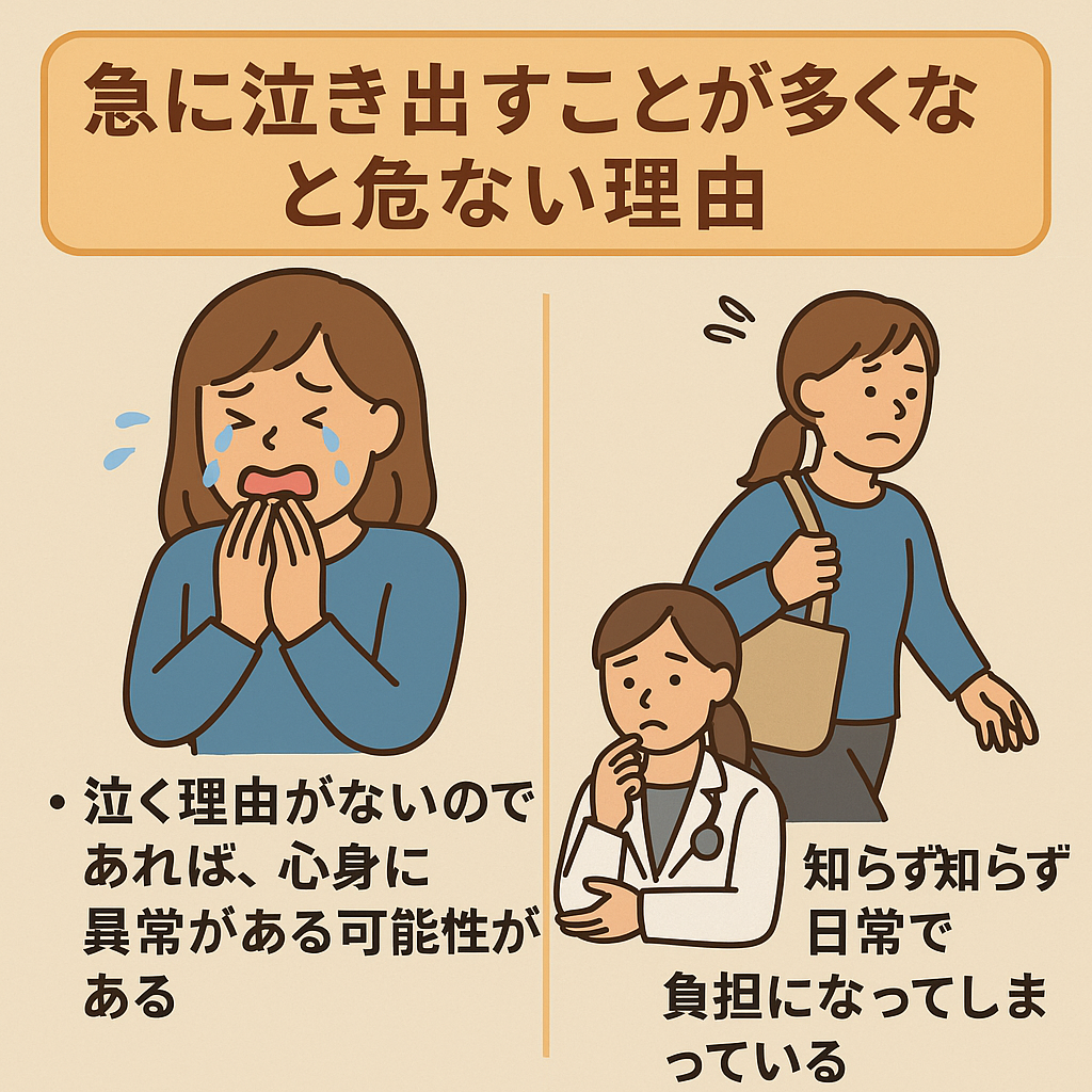 急に泣き出したりすることがあるなら要注意