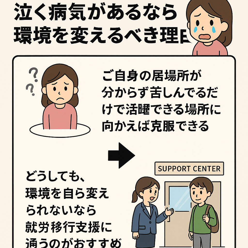 少し言われただけで泣く病気を治すためには環境を変えること