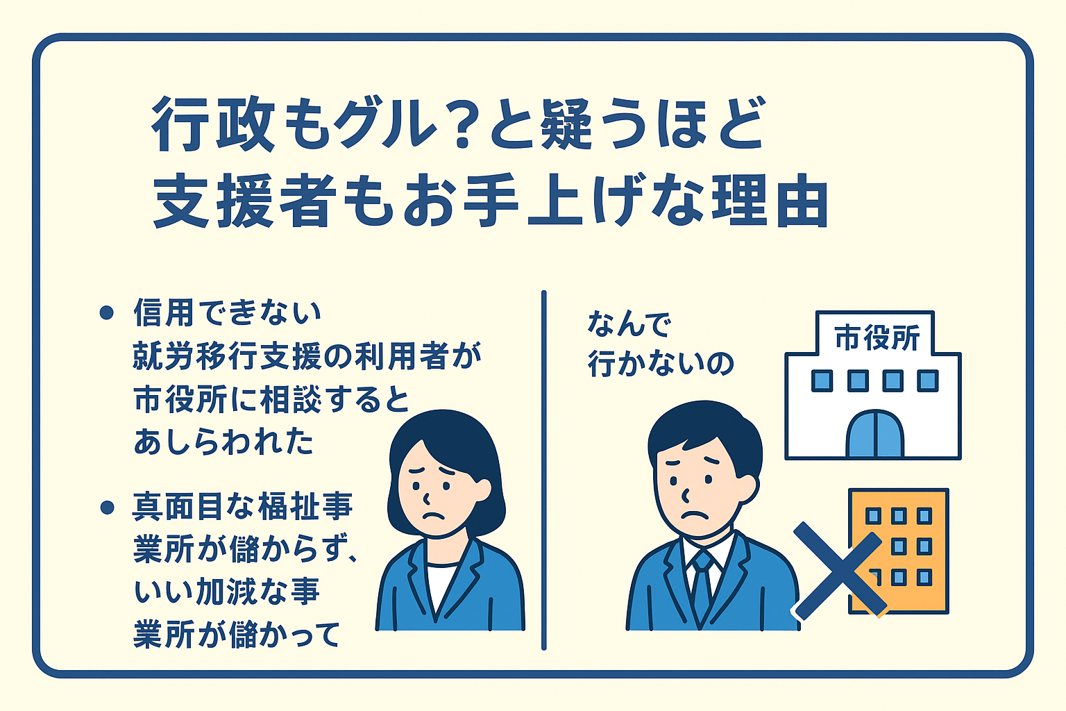 行政もグル？と疑うほど支援者もお手上げ