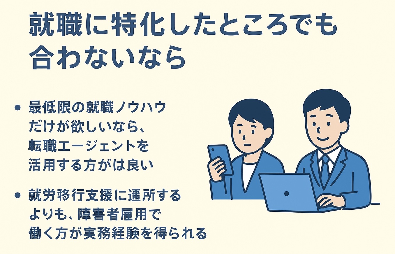 就職に特化した就労移行支援でも合わないなら